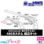 ハートフォード 発火キット：SAA ABSカスタム シェリフス（3.5インチ）