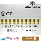  Marushin .. тип газ bro для картридж 6mm Cz75(10 departure pra Gold металлизированный ) почтовая доставка соответствует товар 