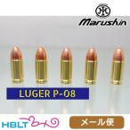 マルシン ダミー カートリッジ ルガー P08 モデルガン 2025年11月（5発） メール便 対応商品