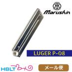 マルシン モデルガン マガジン ルガー P08 2025年11月 メール便 対応商品