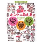 食と健康のホントがみえる栄養学【健康検定協会推奨】知りたいトピックから学べる実践参考書