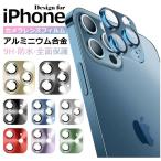 ショッピングiphone13pro iPhone 13pro 14pro 15pro アルミニウム合金 ガラス カメラレンズ保護　カバー  13 13mini 14 14plus  13 14 15 ProMax