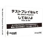 グループSNE　テストプレイなんてしてないよ