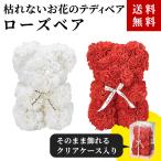 【送料無料】敬老の日 送迎会 バレンタイン ギフト ウェディング 結婚式 出産祝い  ベアローズ フラワードール アーティシャルフラワー テディベア 造花