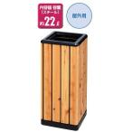 山崎産業 コンドルダストボックス ダストボックス木調K-300間伐