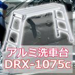 足場台 スタンダードタイプ DRX-1075c 長谷川工業 [洗車台 軽量 アルミ はしご 脚立 作業台]