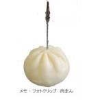 日本職人が作る  食品サンプル メモ・フォトクリップ　肉まん　IP-412