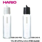 HARIO ハリオ ワンタッチドレッシングボトル240　ODB-240-PGR