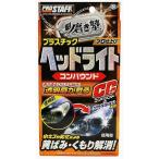 魁(さきがけ) 磨き塾 ヘッドライトコンパウンド S-71 プロスタッフ [洗車・ケア用品研磨剤・コンパウンド] 爆買
