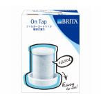ショッピングブリタ カートリッジ ブリタ オンタップ カートリッジ 蛇口直結型浄水器 BJNOTC [水道水 塩素除去 浄水フィルター]
