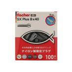 フィッシャーSXプラス (箱) 8X40 100本入 568227 (プラグ アンカー コンクリートプラグ 樹脂製プラグ fischer フィッシャー) 爆買