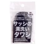 サンベルム サッシの溝洗いタワシ L12112 (たわし ブラック 黒 サッシ 蛇口回り お風呂 ドアレール 掃除用品) 爆買