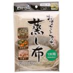 サンベルム ビストロ先生 蒸し布 1升用 K42129 (蒸し料理 赤飯 中華 茶碗蒸し 梅干し 綿100% 未晒 無漂白 キッチン用品 調理用品) 爆買