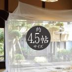 大島屋 吊り下げ 蚊帳 かや 4.5帖用 250x250x200cm (カヤ 虫よけ 蚊よけ 虫対策) 爆買