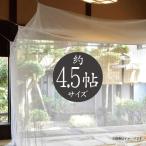 ショッピング蚊帳 大島屋 吊り下げ 蚊帳 かや 4.5帖用 250x250x200cm  (カヤ 虫よけ 蚊よけ 虫対策)