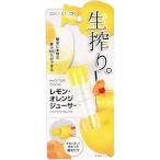 パール金属 レモン・オレンジジューサー CC-1230 (生活用品 キッチン用品 調理用品 調理小物) 爆買