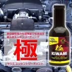 キワミ エンジントリートメント オイル添加剤 300ml  BARDAHL(バーダル) [KIWAMI 自動車 エンジンオイル]