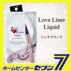 ラブ・ライナー リキッド リッチブラック アイライナー スカイ・ラボラトリーズ