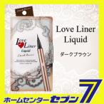 ラブ・ライナー リキッド ダークブラウン アイライナー スカイ・ラボラトリーズ