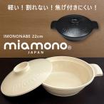 土鍋風 アルミ鍋 22cm MIAMONO（ミアモノ） 軽量 ガス・IH対応 1〜2人用 IMONONABE   (鋳物鍋 アルミ鋳物鍋 ナベ おしゃれ オシャレ シンプル)