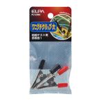 ワニグチクリップ 大 結線テスト用 