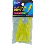 スリーブキャップ(小) PH-621H ELPA [圧着端子] 爆買
