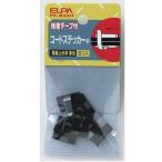コードステッカー黒メッキM PE-B32H ELPA [コード止め ステッカー] 爆買
