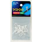 ELPA ツイストロック 電線束ね用 10個入 TH-52H (ケーブル コード 結束 結束バンド 配線用品 PC用品) 爆買