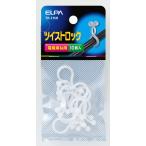 ELPA ツイストロック 電線束ね用 10個入 TH-115H (ケーブル コード 結束 結束バンド 配線用品 PC用品) 爆買
