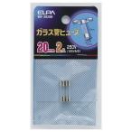 ガラス管ヒューズ20MM MF-2020H ELPA [ヒューズ] 爆買