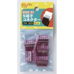 差し込み型コネクター5 P-5H ELPA [コネクター 差し込み端子] 爆買