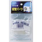スリムジョイント SJ-66H(IV) ELPA [エアコン 部品 アクセサリー]