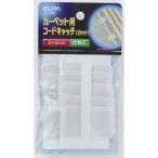 カーペットコードキャッチ CC-09H(カット) ELPA [配線部材 コード止め ケーブル止め] 爆買