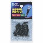 絶縁端子キャップ PSV-1.25H(BK) ELPA [圧着端子 スリーブ] 爆買