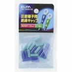 絶縁端子キャップ PSV-1.25H(BL/GR) ELPA [圧着端子 スリーブ] 爆買