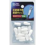 絶縁端子キャップ PSV-3.5H(W) ELPA [圧着端子 スリーブ] 爆買