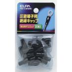 絶縁端子キャップ PSV-3.5H(BK) ELPA [圧着端子 スリーブ] 爆買