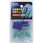 絶縁端子キャップ PSV-8H(BL/GR) ELPA [圧着端子 スリーブ] 爆買