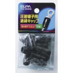絶縁端子キャップ PSV-14H(BK) ELPA [圧着端子 スリーブ] 爆買