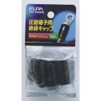絶縁端子キャップ PSV-22H(BK) ELPA [圧着端子 スリーブ] 爆買