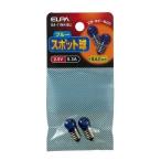 スポット球 2.5V 0.3A GA-11NH(BL) ELPA エルパ [照明器具 交換球 ライト] 爆買