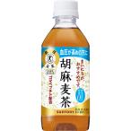 ショッピング麦茶 胡麻麦茶 (特定保健用食品) PET 350ml 48本 【2ケース販売】  (トクホ 特茶 高血圧 血圧下げる お茶 ソフトドリンク suntory サントリー)