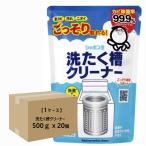 （ケース販売） 洗たく槽クリーナー 500ｇｘ20個  (洗濯槽クリーナー 掃除 洗浄 洗剤 ケース購入 まとめ買い 箱買い シャボン玉石けん ) 爆買