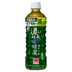 コカ・コーラ 綾鷹 濃い緑茶 FFC 525ml