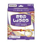 きものしょうのう (8包入) (防虫剤 