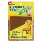 ホームフェルトフリー100 O-289 レック [住居用品 キズ防止グッズ 床キズ防止] 爆買