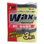 ワックス 両用 3P W-10 (ワックススポンジ 2層タイプ 固形 液体用 洗車用品 カー用品 ワコー WAKO) 爆買