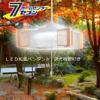 LED ペンダントライト 8畳 ホタルクス HCDB0862 調光タイプ 安心の日本製 照明器具 吊下げ灯 昼光色 天井照明 和風 おしゃれ 和室 座敷 明るい 爆買