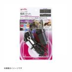 電源ソケット ヒューズ電源タイプ 1542 エーモン工業 amon [自動車用品 カー用品 電源取り出し プラグ　ソケット](ポイント利用)