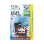 防水カプラー (2極) 2891 エーモン工業 amon [車用品 カー用品 自動車用品 端子・分岐パーツ カプラー] 爆買